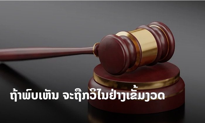 ສານປະຊາຊົນສູງສຸດເລັ່ງກວດກາ ຜູ້ພິພາກສາ ແລະ ພະນັກງານສານ ທີ່ປະພຶດທຸຈະລິດ