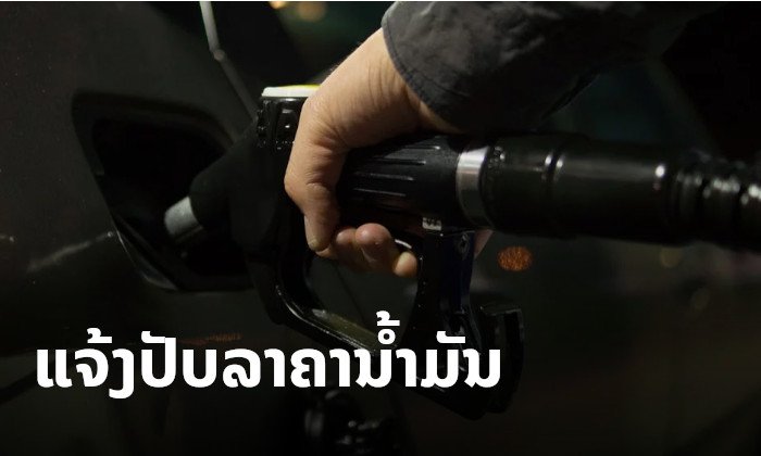 ປັບລາຄານໍ້າມັນແອັດຊັງລົງ-ກາຊວນຂຶ້ນ ເລີ່ມ 16 ທັນວາ 2019 ນີ້