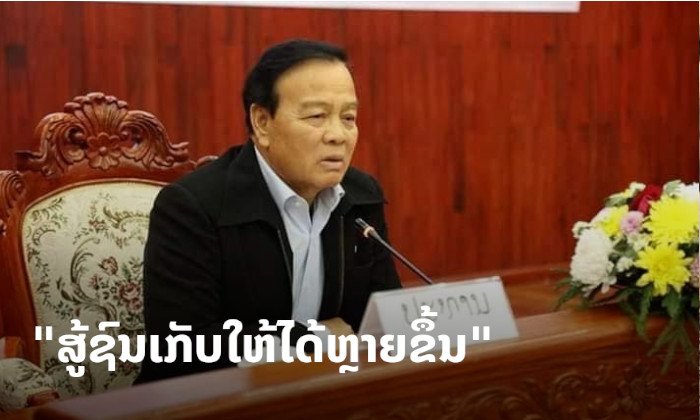 ຮອງນາຍົກຊີ້ນຳຂະແໜງສ່ວຍສາອາກອນ ໃຫ້ເກັບລາຍຮັບໃຫ້ໄດ້ຫຼາຍຂຶ້ນ ຫຼັງພົບເກັບໄດ້ພຽງ 77% ຂອງແຜນ