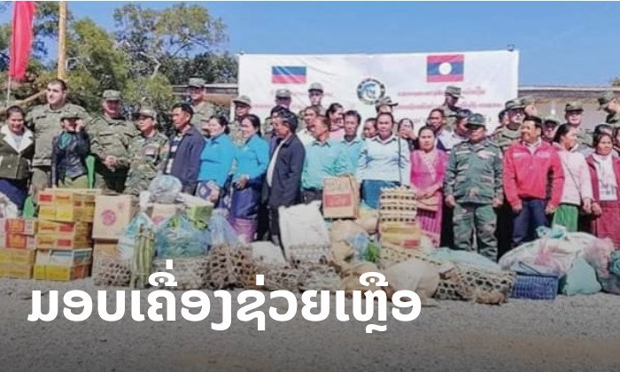 ຊາວເມືອງພູດກູດ ມອບວັດຖຸປັດໄຈໃຫ້ກຳລັງເຝິກຊ້ອມຮ່ວມຂອງເຫຼົ່າຮົບລົດຕັງ ລາວ-ຣັດເຊຍ