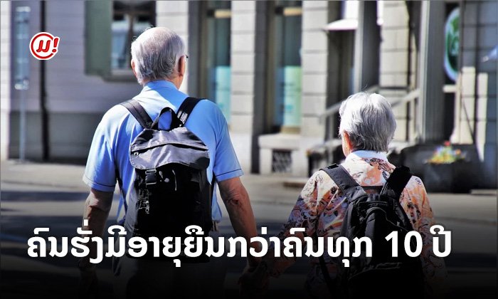 ຜົນການວິໄຈຊີ້ ຄົນຮັ່ງມີອາຍຸຍືນກວ່າຄົນທີ່ທຸກຍາກເຖິງ 10 ປີ