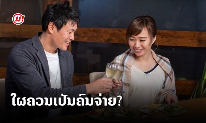 ບ່າວສາວໄປຫຼິ້ນນຳກັນໃຜເປັນຄົນຈ່າຍເງິນ? ໄປເບິ່ງວິທີຮັບມືໃນແບບຂອງຄົນຍີ່ປຸ່ນ
