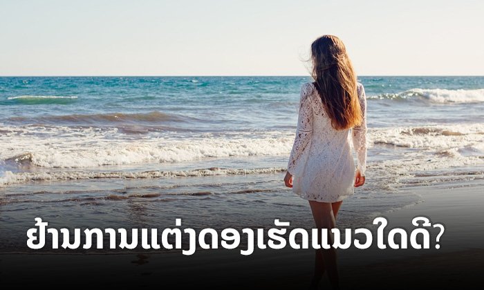 "ພະຍາດຢ້ານການແຕ່ງດອງ" ພຽງແຕ່ຄິດໄປເອງ ຫຼື ເປັນບັນຫາທາງຈິດໃຈ?