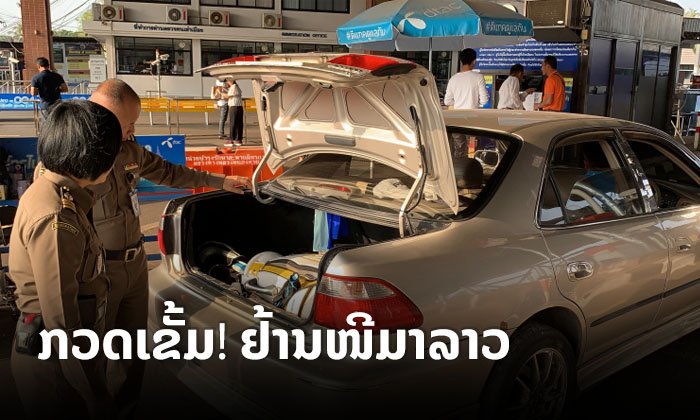 ເຈົ້າໜ້າທີ່ດ່ານຂົວມິດຕະພາບລາວ-ໄທຢູ່ໜອງຄາຍ ກວດກາເຂັ້ມງວດ ສະກັດບໍ່ໃຫ້ໂຈນປຸ້ນຮ້ານຄຳໜີມາລາວ