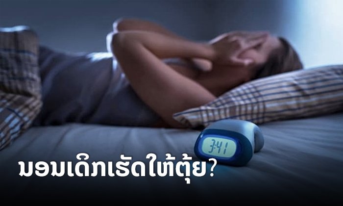 ນອນເດິກເຮັດໃຫ້ "ຕຸ້ຍ" ແມ່ນຄວາມຈິງ ຫຼື ບໍ່?