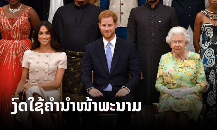 ເຈົ້າຊາຍແຮຣີ່-ເມແກນ ງົດໃຊ້ຄຳນຳໜ້າພະນາມ HRH ພ້ອມຈ່າຍເງິນຄ່າສ້ອມແປງທີ່ພັກຄືນກວ່າ 23 ຕື້ກີບ