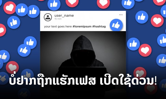 ຢ້ານເຟສບຸກຖືກແຮັກ? ເພີ່ມຄວາມປອດໄພໂດຍເປີດໃຊ້ Two-Factor Authentication ດ່ວນ