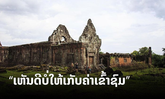 ປີນີ້ເຂົ້າງານຟຣີ! ທາງການຈຳປາສັກເຫັນດີ ບຸນນະມັດສະການວັດພູຈຳປາສັກບໍ່ໃຫ້ເກັບຄ່າເຂົ້າຊົມ