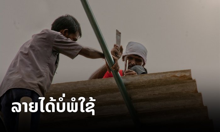 ສະຫະປະຊາຊາດຊີ້ ເກືອບ 500 ລ້ານຄົນທົ່ວໂລກ ຫາວຽກທີ່ມີລາຍໄດ້ພໍໃຊ້ບໍ່ໄດ້
