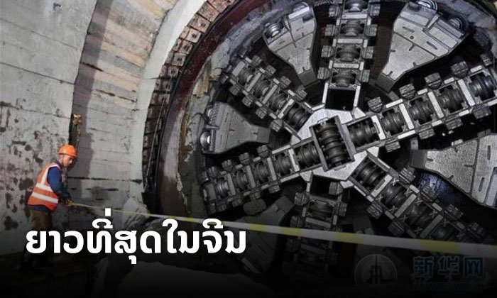 ອຸມົງລົດໄຟໃຕ້ດິນລອດທະເລທີ່ຍາວທີ່ສຸດໃນຈີນ ສ້າງສຳເລັດແລ້ວ