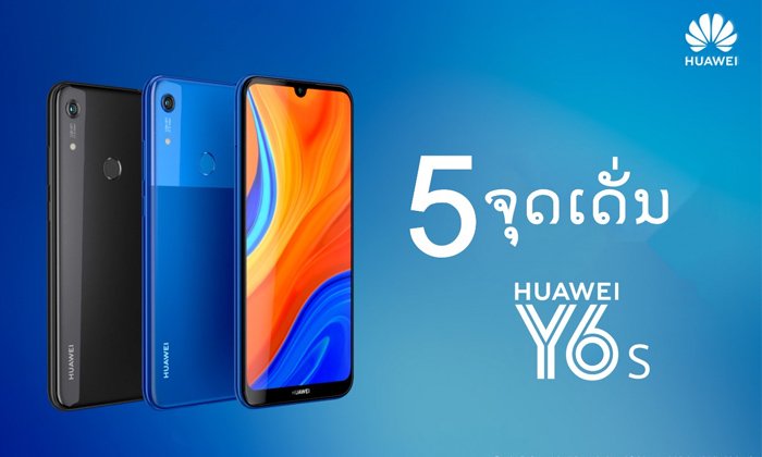 Huawei Y6s ສະມາດໂຟນນ້ອງໃໝ່ລາຄາປະຢັດ ຄົບເຄື່ອງຫຼິ້ນໄດ້ທຸກຢ່າງ