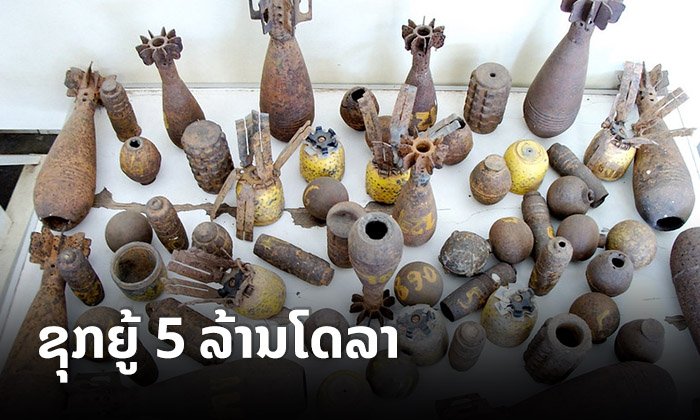 ສະຫະລັດອາເມລິກາຊຸກຍູ້ 5 ລ້ານໂດລາ ແກ້ໄຂບັນຫາລະເບີດບໍ່ທັນແຕກໃນ 6 ແຂວງຂອງລາວ