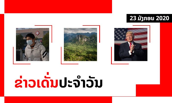 ຂ່າວເດັ່ນປະຈຳວັນ: ສະຖານະການຫຼ້າສຸດໄວຣັດໂຄໂຣນາ, ອຸທິຍານແຫ່ງຊາດຫິນໜາມໜໍ່ ແລະ ອື່ນໆ