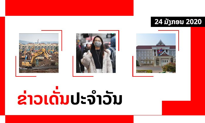 ຂ່າວເດັ່ນປະຈຳວັນ: ຈີນຈະສ້າງໂຮງໝໍພິເສດພາຍໃນ 10 ວັນ, ກອງປະຊຸມລັດຖະບານ ແລະ ອື່ນໆ