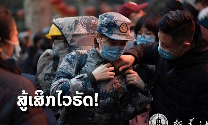 ຈີນເສີມທັບທີມແພດອີກ 1,230 ຄົນ ເຂົ້າຮ່ວມພາລະກິດພິຊິດ “ໂຄໂຣນາສາຍພັນໃໝ່” ທີ່ອູ່ຮັ່ນ