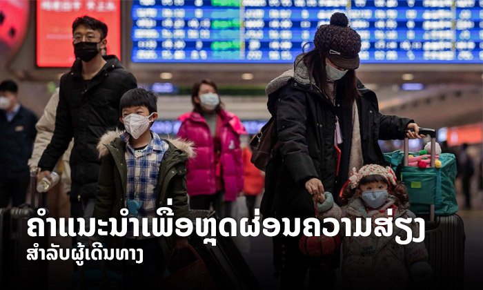 ຄຳແນະນຳຈາກ WHO ສຳລັບຜູ້ທີ່ເດີນທາງໃນໄລຍະການແຜ່ລະບາດຂອງໄວຣັດໂຄໂຣນາ