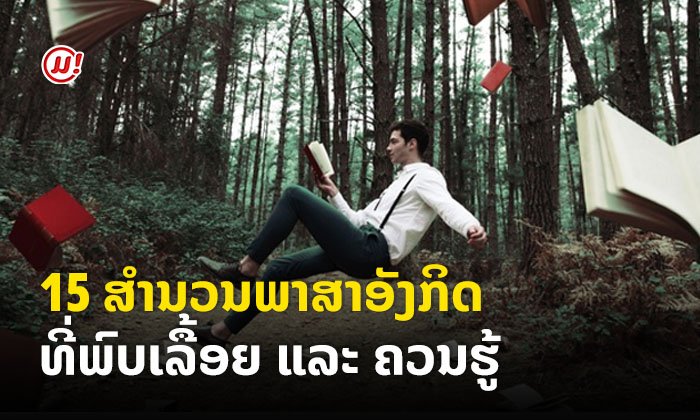 15 ສຳນວນພາສາອັງກິດທີ່ພົບເລື້ອຍໆ ແລະ ຄວນຮູ້ໄວ້