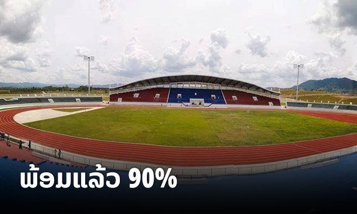 ພ້ອມແລ້ວເຖິງ 90% ສະໜາມກີລາຮອງຮັບ “ຊຽງຂວາງ ເກມ 2020”