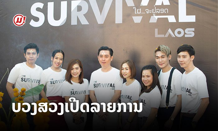 ເລີກງາມຍາມດີ ບວງສວງລາຍການ "The Survival Laos - ໃຜ...ຈະຢູ່ລອດ" ເລີ່ມອອກອາກາດກຸມພານີ້