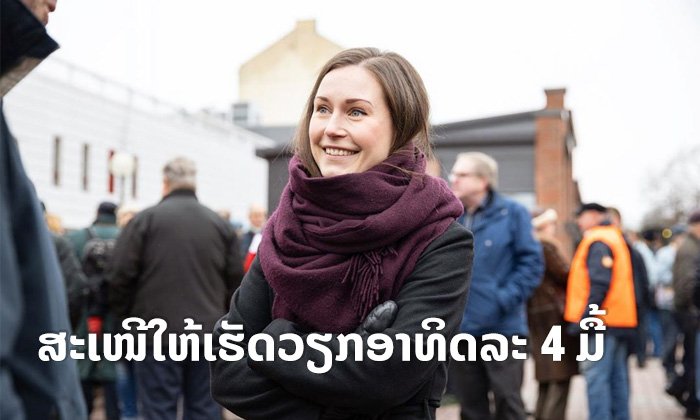 ນາຍົກຟິນແລນສະເໜີແນວຄິດ ເຮັດວຽກອາທິດລະ 4 ມື້ - ມື້ລະ 6 ຊົ່ວໂມງ