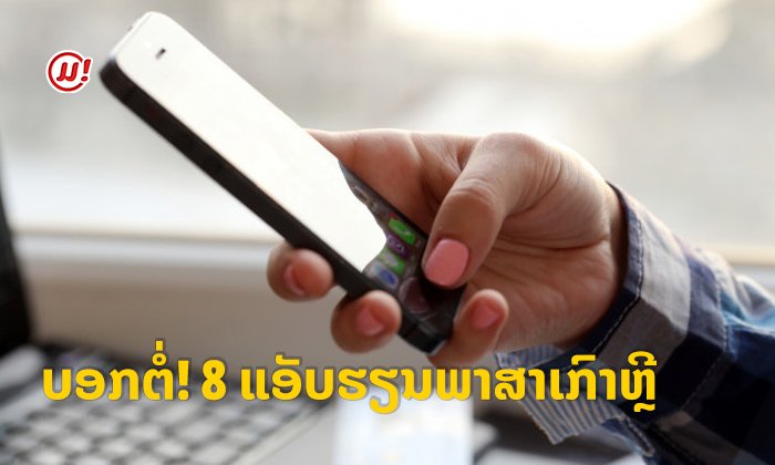 ແນະນຳ 8 ແອັບພລິເຄຊັນ ເພື່ອໃຊ້ຮຽນພາສາເກົາຫຼີໄດ້ຢ່າງງ່າຍໆ