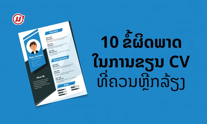 10 ຂໍ້ຜິດພາດໃນການຂຽນ CV ສະໝັກວຽກ ທີ່ເຈົ້າຄວນຫຼີກລ້ຽງ