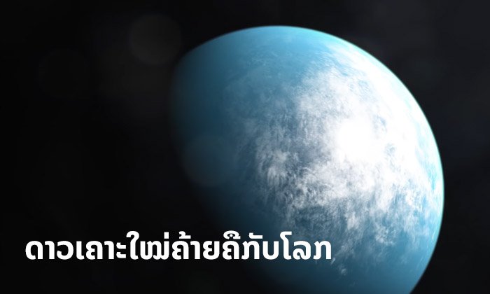 ນາຊາ ຄົ້ນພົບດາວເຄາະໃໝ່ “TOI 700 d” ລັກສະນະຄ້າຍຄືໂລກ ຢູ່ໃນເຂດຢູ່ອາໄສໄດ້
