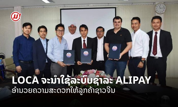 ບໍລິການ LOCA ຮ່ວມມືທະນາຄານພັດທະນາລາວ ເຊື່ອມໂຍງລະບົບ ALIPAY ເພື່ອຮອງຮັບລູກຄ້າຊາວຈີນ