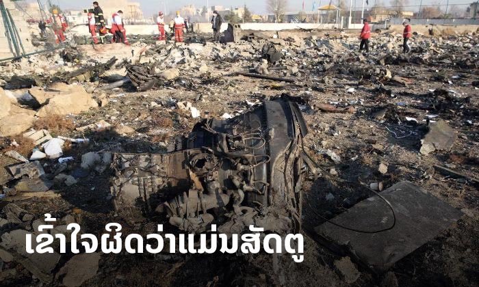 ອີຣານຍອມຮັບແລ້ວ ເຮືອບິນຢູເຄຣນ ຖືກກອງທັບຍິງຕົກໂດຍ “ບໍ່ໄດ້ຕັ້ງໃຈ”