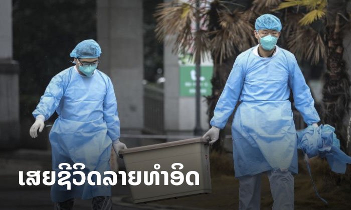 ຄົນເຈັບປອດອັກເສບປິດສະໜາໃນຈີນ ເສຍຊີວິດແລ້ວລາຍທຳອິດ! ເປັນລູກຄ້າປະຈຳຕະຫຼາດຕົ້ນຕໍທີ່ລະບາດ