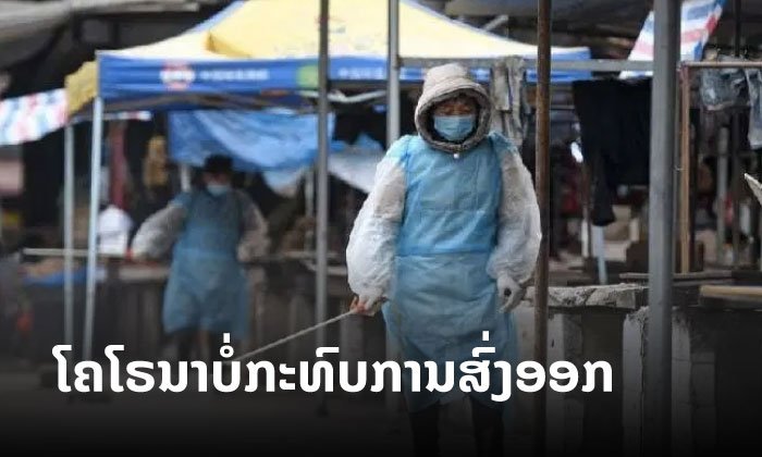 ອຸດສາຫະກຳ-ການຄ້າ ລາວ ລະບຸ ໄວຣັດໂຄໂຣນາລະບາດ ບໍ່ກະທົບຕໍ່ການສົ່ງອອກສິນຄ້າໄປຈີນ