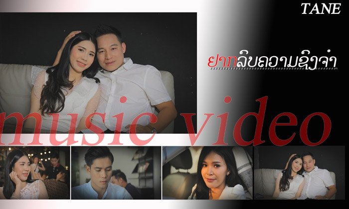 2 ຄ້າຍດັງຈັບມືກັນຄັ້ງທຳອິດ ສ້າງຜົນງານເພງໃໝ່ "ຢາກລົບຄວາມຊົງຈຳ" ເພື່ອສົ່ງເສີມເພງລາວສະໄໝ