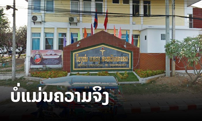 ໂຮງໝໍແຂວງສະຫວັນນະເຂດອອກມາຊີ້ແຈງ ຂ່າວລືວ່າມີຄົນເຈັບຕິດເຊື້ອໄວຣັດໂຄໂຣນາ ບໍ່ແມ່ນຄວາມຈິງ
