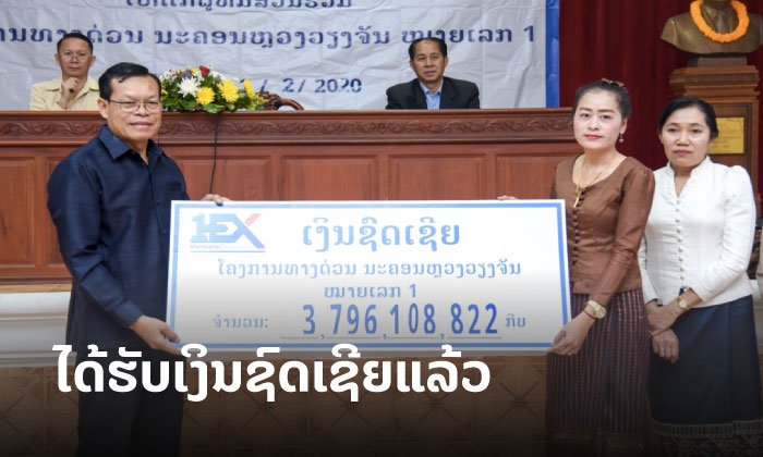ໂຄງການທາງດ່ວນນະຄອນຫຼວງວຽງຈັນ ໝາຍເລກ 1 ມອບເງິນຊົດເຊີຍ-ທົດແທນຄ່າເສຍຫາຍ ຄັ້ງທີ 4