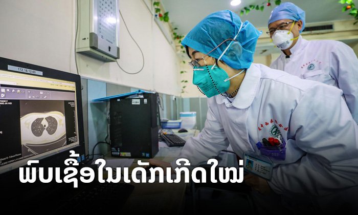 ພົບເຊື້ອໂຄໂຣນາສາຍພັນໃໝ່ ໃນເດັກນ້ອຍທີ່ຫາກໍເກີດໄດ້ 30 ຊົ່ວໂມງ