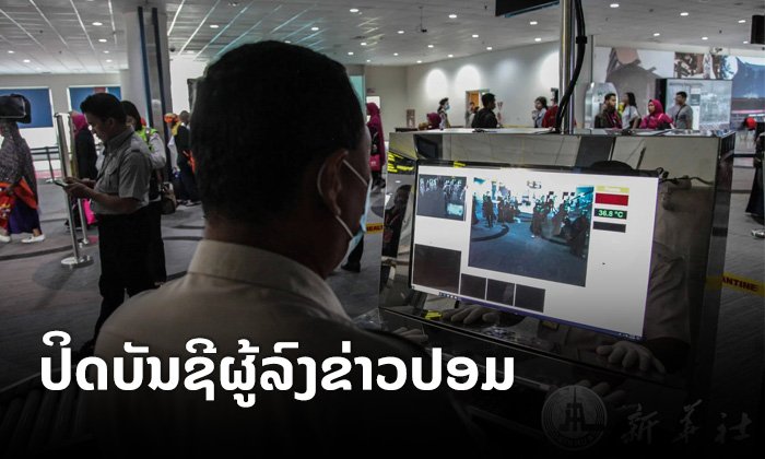 ຈີນລົງດາບບັນຊີອອນລາຍທີ່ເຜີຍແຜ່ຂ່າວປອມ-ສ້າງຄວາມແຕກຕື່ນໃນໄລຍະຮັບມືກັບໄວຣັດ