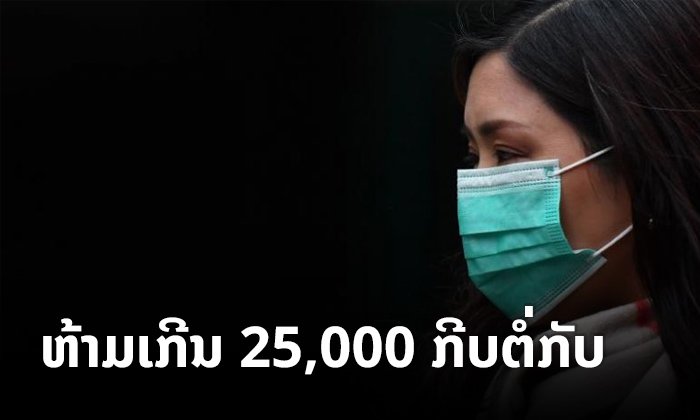 ລັດກຳນົດລາຄາໜ້າກາກອະນາໄມ ສູງສຸດບໍ່ໃຫ້ເກີນ 25 ພັນກີບຕໍ່ກັບ ລະເມີດຈະຖືກມາດຕະການຕາມກົດໝາຍ