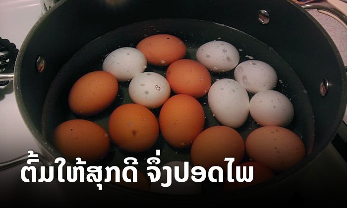 ກິນ "ໄຂ່ຕົ້ມ" ຕ້ອງໃຫ້ແນ່ໃຈວ່າສຸກດີ ເພື່ອປ້ອງກັນການເຈັບປ່ວຍຈາກເຊື້ອແບັກທີເຣຍປົນເປື້ອນ