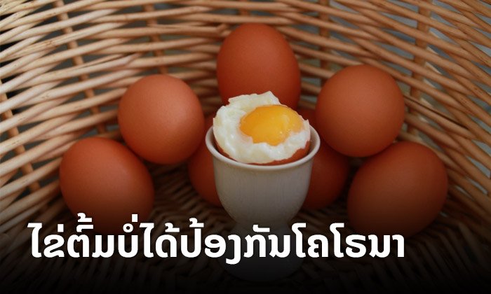 ກິນໄຂ່ຕົ້ມສາມາດປ້ອງກັນໄວຣັດໂຄໂຣນາໄດ້ ຫຼື ບໍ່? ຄຳຕອບຄື "ບໍ່ເລີຍ"