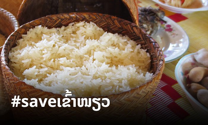 #saveເຂົ້າໜຽວ ຕິດອັນດັບ 1 ເທຣນ Twitter ໄທ ຫຼັງມີຄົນເຊື່ອມໂຍງກ່ຽວຂ້ອງກັບຍິງສັງຫານຢູ່ໄທ