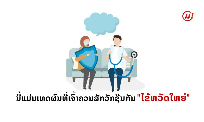 ນີ້ແມ່ນເຫດຜົນທີ່ເຈົ້າຄວນສັກ "ວັກຊີນປ້ອງກັນໄຂ້ຫວັດໃຫຍ່" ເຖິງວ່າເຈົ້າຈະບໍ່ຢາກສັກກໍຕາມ