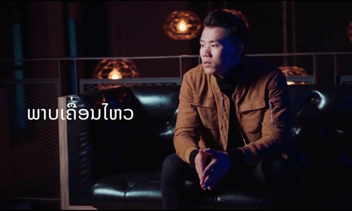 "ຕ່າຍ ອາກາດ" ຖ່າຍທອດຄວາມຮູ້ສຶກຂອງຄົນທີ່ລືມຮັກເກົ່າບໍ່ໄດ້ ຜ່ານເພງໃໝ່ຫຼ້າສຸດ "ພາບເຄື່ອນໄຫວ"