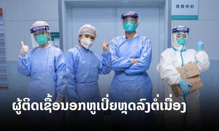 ຈຳນວນຜູ້ຕິດເຊື້ອໄວຣັດໂຄໂຣນາສາຍພັນໃໝ່ນອກຫູເປີ່ຍ ຫຼຸດລົງຕໍ່ເນື່ອງເປັນມື້ທີ 7
