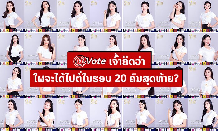 ນາງສາວນະຄອນຫຼວງວຽງຈັນ 2020: ເຈົ້າຄິດວ່າໃຜຈະໄດ້ໄປຕໍ່ໃນຮອບ 20 ຄົນສຸດທ້າຍ?