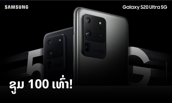 Samsung Galaxy S20 / S20+ ແລະ S20 Ultra ເປີດໂຕຢ່າງເປັນທາງການແລ້ວມື້ນີ້