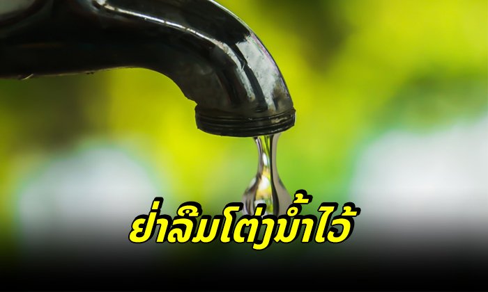 ຢ່າລືມກຽມໂຕ່ງນໍ້າໄວ້ໃຊ້! ຈະມີການສ້ອມແປງທໍ່ສົ່ງນໍ້າໃນວັນພະຫັດນີ້ ກະທົບ 3 ເມືອງຂອງນະຄອນຫຼວງ