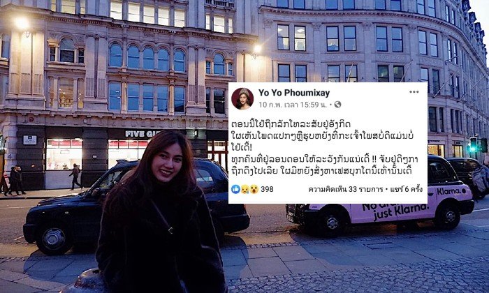 "ໂຢໂຢ້ ວານິພອນ" ເຕືອນ ຫຼັງຖືກພວກບໍ່ຫວັງດີລັກດຶງເອົາໂທລະສັບໃນມື ຢູ່ອັງກິດ