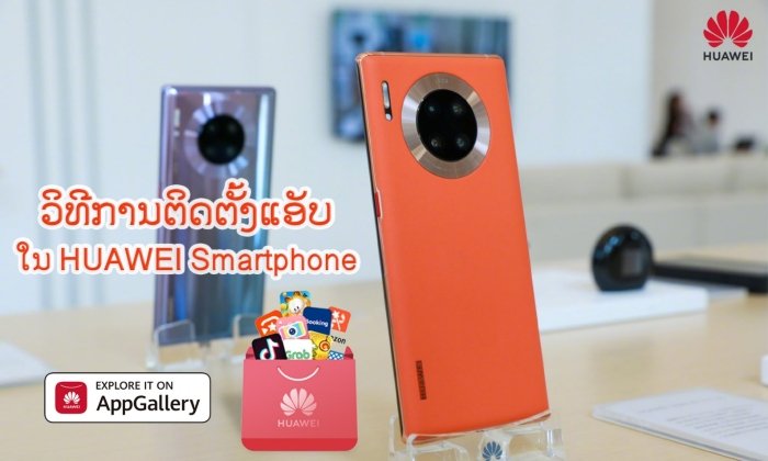 ຜູ້ໃຊ້ Huawei ສາມາດຕິດຕັ້ງແອັບຍອດນິຍົມໄດ້ແລ້ວ ແລະ ນີ້ແມ່ນວິທີຕິດຕັ້ງແອັບໃນສະມາດໂຟນ Huawei