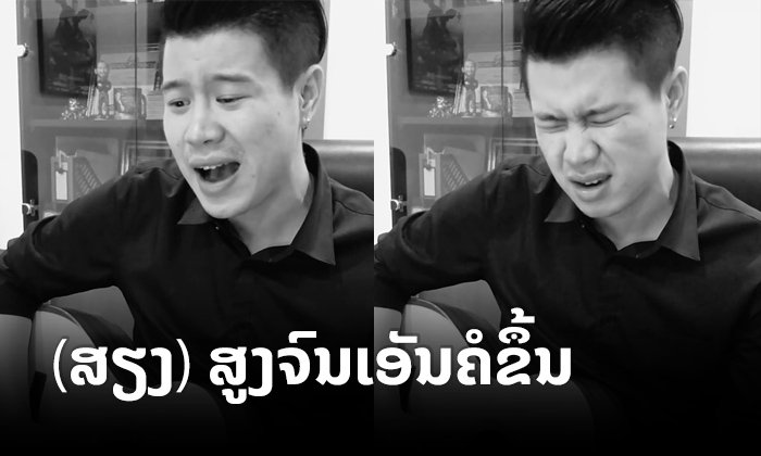 "ໂຈໂຈ້ Miracle" cover ເພງ "ພາບເຄື່ອນໄຫວ" ຂອງ ຕ່າຍ ອາກາດ ບອກ "ສູງຈົນເຮັດໃຫ້ເອັນຄໍຂຶ້ນ"