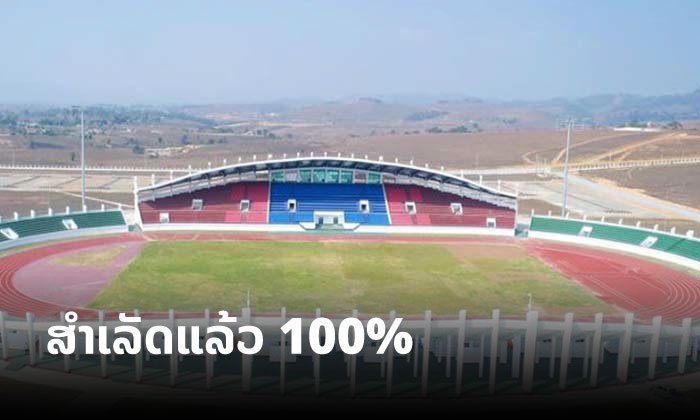 ສະໜາມເປີດ-ປິດ “ຊຽງຂວາງເກມ” ສຳເລັດແລ້ວ 100% ຂະນະທີ່ເຈົ້າພາບຕັ້ງເປົ້າບໍ່ຫຼຸດ 38 ຫຼຽນຄໍາ